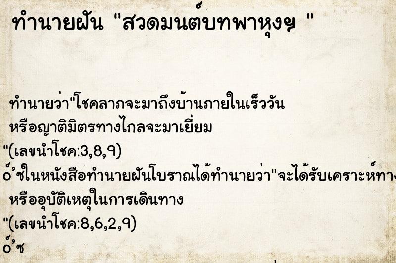 ทำนายฝัน สวดมนต์บทพาหุงฯ 